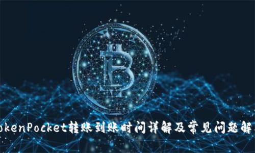 TokenPocket转账到账时间详解及常见问题解答
