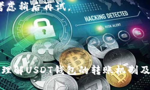 思考一个吸引用户查看且详细全面的优秀，放进biao ti/biao ti标签里，和4个相关的关键词 用逗号分隔，关键词放进guan jianci/guan jianci标签里，然后围绕详细介绍，写大约4300个字的内容，并思考3个可能相关的问题，并逐个问题详细介绍，每个问题介绍内容不少于700字，分段加上标签，段落用标签表示 

biao ti为什么钱包的USDT无法转出？详解原因与解决办法/biao ti 
guan jianciUSDT, 钱包, 转账, 失败/guan jianci 

引言
随着数字货币的普及，USDT（Tether）作为一种广泛使用的法币稳定币，受到了越来越多投资者的关注。在操作过程中，用户可能会遇到一些问题，其中最常见的便是USDT无法转出。这种情况可能会让许多用户感到困惑和焦虑，因为他们担心资金的安全与可用性。本篇文章将详细探讨USDT无法转出的原因，帮助用户全面理解问题的根源，并提供相应的解决办法。

USDT转账的基本原理
在讨论USDT无法转出的原因之前，我们首先需要了解USDT的基本运作原理。USDT是由Tether有限公司发行的一种法币挂钩稳定币，它的目标是将1 USDT的价值与1美元保持平衡。USDT可以在多个区块链平台上流通，如Ethereum、Tron、Omni等，不同链上的USDT在转账方式和费用上可能会有所不同。转账USDT需要支付一定的网络手续费，并且必须确保发送和接收地址的正确性。
当用户尝试转账USDT时，系统会进行一系列验证，以确保交易的有效性和安全性。然而，一些因素会导致其无法成功转出。

原因一：网络拥堵或技术问题
其中一个常见原因是区块链网络的拥堵。当交易请求量激增时，整个网络可能会变得缓慢，这导致交易确认的延迟。特别是在Ethereum这样的公链上，当网络使用率达到一定程度时，新生成的区块也会变得更为稀缺，进而影响到交易的速度。在这种情况下，用户可能会发现自己的USDT转账长时间未被处理。
此外，技术问题也是影响转账的一个重要因素。钱包的系统故障、应用程序更新或智能合约问题都可能导致交易失败。这时用户需要仔细查看钱包的通知和更新信息，确认是否存在已知问题。如果是由于钱包本身的问题，用户可以尝试卸载并重新安装钱包，或者联系钱包的客服获取进一步帮助。

原因二：地址错误或不兼容
另一个导致USDT无法转出的常见原因是发送地址的错误或者不兼容。当用户输入接收者地址时，若发生拼写错误或配对错误，USDT将无法成功到达目标地址。尤其在多个区块链之间转换时，不同链上的USDT无法互相兼容，因此用户务必确保发送和接收的链一致。
为了避免这种情况，用户在输入地址时应仔细核对，并尽量复制粘贴以减少人工错误。同时，建议用户在小额转账后确认无误，才能进行大额转账。这种谨慎的态度可以有效降低因地址错误而导致的资金损失风险。

原因三：资产不足或手续费不足
有些时候交易失败的原因可能与用户的资产状况有关。用户需要在钱包中确保有足够的USDT进行转账，并预留出支付手续费的金额。如果用户的账户中不足以支付所需的转账费用，交易将无法进行。
此外，不同网络的手续费计算方式也有所不同，用户在选择转账的链时需要关注所需的手续费，并保持钱包中有足够的余额以支持交易。建议用户在进行交易前，先查看当前网络的手续费，合理安排转账时间，以防止因手续费不足而导致的交易失败。

原因四：权限和调用限制
在某些情况下，用户的USDT钱包可能受到权限和调用限制。例如，如果用户的钱包是基于某种合约的，而该合约限制了某些功能的调用，用户将无法正常进行转账。同时，有些钱包可能会实施安全机制，防止不寻常的大额交易，从而暂时冻结资金。
在这种情况下，用户可以查看钱包的权限设置，尝试解除或修改相关限制。此外，联系钱包提供方的客服，询问是否有关于权限和调用限制的说明，也可以获得有效的帮助。

问题一：如何检查我的转账状态？
了解如何检查转账状态是每个数字货币用户都需要掌握的一项技能。要确认USDT的转账状态，用户可以通过几种方式进行操作。首先，用户可以在钱包应用内查看交易记录，通常在这个部分会显示每一笔交易的状态，包括已确认、待确认或失败的状态。此外，用户还可以通过区块链浏览器查询交易。例如，用户转账至Ethereum网络上的USDT，可以访问如Etherscan.io这样的区块链浏览器，输入TXID（交易ID），便可以详细查看转账状况。
在查询时，用户需要了解交易的确认数量。一般情况下，交易在网络上进行确认后，会显示为“完成”，而在未被确认之前，用户需要耐心等待。如果交易长时间未能确认，用户可以考虑重新发送或者联系客服询问情况。如果发现交易状态为“失败”或“撤回”，这时很可能是由于之前提到的网络、地址或资金不足等问题。

问题二：如何确保我的USDT安全？
在数字货币的世界里，资产的安全性是用户最关心的问题之一。为了保证USDT的安全，用户需要意识到几个关键因素。首先，选择一个安全性高、信誉好的钱包是非常重要的。用户应避免使用不受信任的第三方钱包，最好是选择知名的硬件钱包或主流轻钱包。
其次，用户还应定期更新钱包软件，确保自己使用的是最新版本，以享受安全更新和功能改进。除了软件更新，用户还需启用双重验证等额外的安全措施，避免因账户密码泄露而导致资产丢失。
还需要定期备份钱包信息，包括私钥和助记词，以防止遗忘或丢失导致的不可逆转的问题。最后，用户在进行交易时，要尽量选择安全网络，避免在公共Wi-Fi环境下进行转账操作，以免被黑客盗取资金。

问题三：USDT转账失败有哪些常见解决方案？
如果用户遇到USDT转账失败的问题，首先不必过于紧张，可以遵循一些常见的解决方案。第一步是检查转账的基本信息及状态，确保输入的接收地址正确无误，并确认网络状况是否良好。若网络拥堵，可以考虑稍后再试。
其次，用户可以尝试重新发起交易，确保自己钱包中的余额足够覆盖转账金额及相关手续费。在重新交易前，也可以尝试清空缓存或重新启动应用，确保系统的正常运行。
如果以上步骤仍然无法解决问题，建议用户查阅钱包的官方网站或用户支持，看看是否有类似的问题和官方解决方案。如果问题依旧存在，不妨考虑更换其他钱包进行转账，以减少不必要的耗时和风险。

总结
本文详细分析了USDT无法转出的多种可能原因，并针对相关问题提供了系统性的解决方案。在数字货币的交易过程中，用户应时刻保持警惕，确保自己的资产安全。通过本文的介绍，希望能帮助用户更好地理解USDT钱包的转账机制及操作要点，避免出现资金无法转出的困扰。如有其他问题，欢迎继续探索和学习。