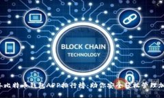 2023年比特币钱包APP排行榜：助你安全轻松管理加