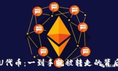   TPWallet的U代币：一到手就被转走的背后真相与风