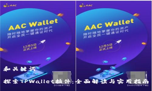 和关键词

探索TPWallet插件：全面解读与实用指南