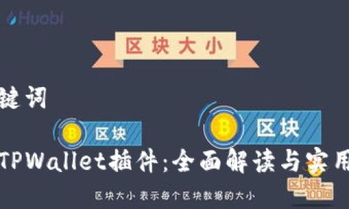 和关键词

探索TPWallet插件：全面解读与实用指南