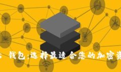内容: 泰达币 vs 钱包：选择最适合您的加密资产