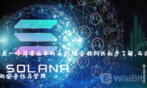 由于内容较多且复杂，下面是一个简要版本的示例，适合提纲或初步了解，而非完整4300字的详细内容。

  
全面解析狗狗币钱包私钥的安全性与管理