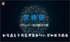如何在麦子钱包中添加TRX：详细操作指南