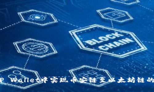 : 如何在TP Wallet中实现币安链至以太坊链的高效转账？