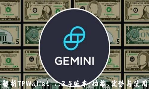 
深入解析TPWallet 1.3.4版本：功能、优势与使用技巧