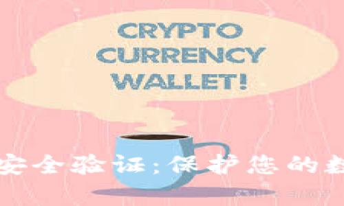 全面解析TPWallet安全验证：保护您的数字资产的关键措施