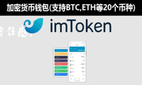   全面解析TPWallet：为什么用户发现没有Dapp？ / 
 guanjianci TPWallet, Dapp, 区块链, 钱包 /guanjianci 

在区块链和加密货币的快速发展中，TPWallet逐渐成为一个受欢迎的数字钱包，它不仅支持多种加密货币的存储与管理，还提供去中心化应用（Dapp）功能。然而，用户在使用过程中常常会发现没有Dapp的情况，这引发了用户的疑惑和讨论。本文将深入探讨这个问题，从不同角度解析TPWallet的Dapp问题，帮助用户更好地理解和使用这一工具。

TPWallet是什么？
TPWallet是一种数字货币钱包，致力于为用户提供安全、便捷的加密资产管理服务。它支持比特币、以太坊及其他主流加密货币的存储、交易以及管理，此外还与去中心化应用（Dapp）进行对接，用户可通过TPWallet直接访问各类基于区块链的应用，例如去中心化金融（DeFi）、游戏、NFT marketplace等。TPWallet因其用户友好的界面和强大的功能而受到广大加密货币用户的欢迎。

为什么TPWallet用户会发现没有Dapp？
首先，要理解TPWallet没有Dapp的原因，必须从几个方面进行分析。

h41. Dapp的整合问题/h4
虽然TPWallet设计之初就有整合Dapp的功能，但实际上，Dapp的整合往往涉及多个技术方面的问题，比如合约的兼容性、用户界面的实现等。如果TPWallet在Dapp集成中没有与开发者及相关协议进行充分的沟通和测试，可能导致用户在使用时找不到对应的Dapp。

h42. 生态系统的问题/h4
当前很多去中心化应用（Dapp）都基于以太坊和其他热门区块链进行开发，而TPWallet支持的区块链也迥然不同。如果TPWallet本身的生态系统不够成熟，没有大量的Dapp开发和支持，用户自然会面临没有Dapp的情况。

h43. 版本更新问题/h4
用户在使用TPWallet的过程中，可能由于未及时更新到最新版本而导致无法享受最新的Dapp服务。软件开发商通常会在新版本中增加新功能、修复bug，因此建议用户定期检查和更新自己的TPWallet。

如何解决TPWallet没有Dapp的问题？
为了确保用户能够顺利地使用TPWallet中的Dapp，以下是一些建议：

h41. 检查网络连接/h4
用户首先需要检查自己的网络连接，确保可以正常访问互联网。网络不稳定可能导致Dapp无法加载或显示。

h42. 更新应用/h4
用户需要确认自己使用的是TPWallet的最新版本。可以前往各大应用商店或TPWallet官方网站下载最新的更新版本，更新后重新登录尝试访问Dapp。

h43. 浏览官方资源/h4
建议用户访问TPWallet的官方网站或其社交媒体平台，了解关于Dapp的最新消息和更新内容，避免使用过时的信息。

如何使用TPWallet中的Dapp？
若TPWallet中成功集成了Dapp，对于用户而言，使用这一功能要遵循一定的步骤。

h41. 创建或导入钱包/h4
首先，用户需要在TPWallet中创建一个新的钱包或导入已有的钱包。确保备份好助记词或私钥，以避免资产损失。

h42. 连接Dapp/h4
找到自己想要使用的Dapp，并在TPWallet中连接该Dapp。通常，一些Dapp会要求用户授权连接其钱包，用户需通过TPWallet进行这种授权。

h43. 进行操作/h4
连接完成后，用户就可以在Dapp中进行相应的操作，例如交易、质押或投票等。需要注意的是，不同的Dapp有不同的操作流程，用户应仔细阅读Dapp的使用说明。

可能的相关问题

h41. TPWallet如何保障用户资产的安全？/h4
用户在选择数字钱包时，最为关心的便是安全性。TPWallet为保障用户资产安全采取了多种措施：
首先，TPWallet使用行业标准的加密算法来保护用户的私钥和助记词，确保即使在恶劣环境下，用户的资产也不易被盗取。
其次，TPWallet允许用户自行掌控私钥，用户可以选择不将私钥上传到服务器，避免因中心化数据库漏洞而导致的资产丢失。
此外，TPWallet定期进行安全审计，确保平台的代码和设备都处于安全状态。用户在操作过程中应时常保持警惕，定期更改自己的钱包密码以及使用二次验证等必要措施提升安全性。
最后，TPWallet社区也十分活跃，用户如发现任何安全隐患，均可通过官方渠道进行反馈，获得及时帮助。

h42. 如果TPWallet无法访问Dapp，我该怎么办？/h4
在使用TPWallet时，用户可能会遇到无法访问Dapp的情况。此时，用户可采取以下步骤来解决问题：
首先，重新启动TPWallet应用，以排除临时性错误；接着，检查网络连接是否正常，确保在稳定的网络环境下使用。用户还可尝试清除应用缓存，防止因旧数据导致的访问问题。
如果以上措施均未奏效，用户可以访问TPWallet的官网或社交媒体，了解当前是否存在服务维护或其他问题的公告。同时，用户也可以联系TPWallet的客服，寻求专业帮助。
最终，如TPWallet确实没有内置的Dapp，用户需要考虑到软件的局限性，或许可以尝试其他钱包，寻找支持更多Dapp的平台。相比之下，TPWallet长远来说仍然具备强大的技术背景，值得继续关注其后续更新。

h43. TPWallet的未来发展趋势是什么？/h4
随着区块链技术的不断成熟，TPWallet的未来发展显示出多种趋势：
首先，TPWallet有可能与更多的区块链网络进行整合，以丰富其Dapp生态系统。这将为用户提供更多的选择和投资机会，并让TPWallet吸引到更广泛的用户群体。
其次，TPWallet应该加大对Dapp开发者的支持力度，通过激励措施吸引更多第三方开发者合作，打造多样化的Dapp，满足用户的个性化需求。
最后，TPWallet需要持续关注用户反馈，用户体验，确保用户在使用过程中享有良好的使用体验。提升背后的技术架构也会让TPWallet的服务更加稳定，进一步增强用户对其的信任感。

总之，虽然TPWallet在某些情况下用户可能会发现没有Dapp，但通过不断完善和技术的更新换代，TPWallet会在未来为用户提供更为流畅而安全的数字资产管理体验。