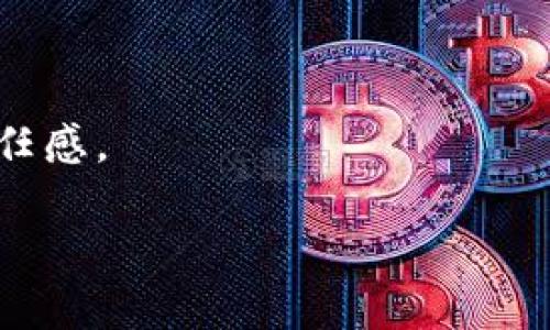   全面解析TPWallet：为什么用户发现没有Dapp？ / 
 guanjianci TPWallet, Dapp, 区块链, 钱包 /guanjianci 

在区块链和加密货币的快速发展中，TPWallet逐渐成为一个受欢迎的数字钱包，它不仅支持多种加密货币的存储与管理，还提供去中心化应用（Dapp）功能。然而，用户在使用过程中常常会发现没有Dapp的情况，这引发了用户的疑惑和讨论。本文将深入探讨这个问题，从不同角度解析TPWallet的Dapp问题，帮助用户更好地理解和使用这一工具。

TPWallet是什么？
TPWallet是一种数字货币钱包，致力于为用户提供安全、便捷的加密资产管理服务。它支持比特币、以太坊及其他主流加密货币的存储、交易以及管理，此外还与去中心化应用（Dapp）进行对接，用户可通过TPWallet直接访问各类基于区块链的应用，例如去中心化金融（DeFi）、游戏、NFT marketplace等。TPWallet因其用户友好的界面和强大的功能而受到广大加密货币用户的欢迎。

为什么TPWallet用户会发现没有Dapp？
首先，要理解TPWallet没有Dapp的原因，必须从几个方面进行分析。

h41. Dapp的整合问题/h4
虽然TPWallet设计之初就有整合Dapp的功能，但实际上，Dapp的整合往往涉及多个技术方面的问题，比如合约的兼容性、用户界面的实现等。如果TPWallet在Dapp集成中没有与开发者及相关协议进行充分的沟通和测试，可能导致用户在使用时找不到对应的Dapp。

h42. 生态系统的问题/h4
当前很多去中心化应用（Dapp）都基于以太坊和其他热门区块链进行开发，而TPWallet支持的区块链也迥然不同。如果TPWallet本身的生态系统不够成熟，没有大量的Dapp开发和支持，用户自然会面临没有Dapp的情况。

h43. 版本更新问题/h4
用户在使用TPWallet的过程中，可能由于未及时更新到最新版本而导致无法享受最新的Dapp服务。软件开发商通常会在新版本中增加新功能、修复bug，因此建议用户定期检查和更新自己的TPWallet。

如何解决TPWallet没有Dapp的问题？
为了确保用户能够顺利地使用TPWallet中的Dapp，以下是一些建议：

h41. 检查网络连接/h4
用户首先需要检查自己的网络连接，确保可以正常访问互联网。网络不稳定可能导致Dapp无法加载或显示。

h42. 更新应用/h4
用户需要确认自己使用的是TPWallet的最新版本。可以前往各大应用商店或TPWallet官方网站下载最新的更新版本，更新后重新登录尝试访问Dapp。

h43. 浏览官方资源/h4
建议用户访问TPWallet的官方网站或其社交媒体平台，了解关于Dapp的最新消息和更新内容，避免使用过时的信息。

如何使用TPWallet中的Dapp？
若TPWallet中成功集成了Dapp，对于用户而言，使用这一功能要遵循一定的步骤。

h41. 创建或导入钱包/h4
首先，用户需要在TPWallet中创建一个新的钱包或导入已有的钱包。确保备份好助记词或私钥，以避免资产损失。

h42. 连接Dapp/h4
找到自己想要使用的Dapp，并在TPWallet中连接该Dapp。通常，一些Dapp会要求用户授权连接其钱包，用户需通过TPWallet进行这种授权。

h43. 进行操作/h4
连接完成后，用户就可以在Dapp中进行相应的操作，例如交易、质押或投票等。需要注意的是，不同的Dapp有不同的操作流程，用户应仔细阅读Dapp的使用说明。

可能的相关问题

h41. TPWallet如何保障用户资产的安全？/h4
用户在选择数字钱包时，最为关心的便是安全性。TPWallet为保障用户资产安全采取了多种措施：
首先，TPWallet使用行业标准的加密算法来保护用户的私钥和助记词，确保即使在恶劣环境下，用户的资产也不易被盗取。
其次，TPWallet允许用户自行掌控私钥，用户可以选择不将私钥上传到服务器，避免因中心化数据库漏洞而导致的资产丢失。
此外，TPWallet定期进行安全审计，确保平台的代码和设备都处于安全状态。用户在操作过程中应时常保持警惕，定期更改自己的钱包密码以及使用二次验证等必要措施提升安全性。
最后，TPWallet社区也十分活跃，用户如发现任何安全隐患，均可通过官方渠道进行反馈，获得及时帮助。

h42. 如果TPWallet无法访问Dapp，我该怎么办？/h4
在使用TPWallet时，用户可能会遇到无法访问Dapp的情况。此时，用户可采取以下步骤来解决问题：
首先，重新启动TPWallet应用，以排除临时性错误；接着，检查网络连接是否正常，确保在稳定的网络环境下使用。用户还可尝试清除应用缓存，防止因旧数据导致的访问问题。
如果以上措施均未奏效，用户可以访问TPWallet的官网或社交媒体，了解当前是否存在服务维护或其他问题的公告。同时，用户也可以联系TPWallet的客服，寻求专业帮助。
最终，如TPWallet确实没有内置的Dapp，用户需要考虑到软件的局限性，或许可以尝试其他钱包，寻找支持更多Dapp的平台。相比之下，TPWallet长远来说仍然具备强大的技术背景，值得继续关注其后续更新。

h43. TPWallet的未来发展趋势是什么？/h4
随着区块链技术的不断成熟，TPWallet的未来发展显示出多种趋势：
首先，TPWallet有可能与更多的区块链网络进行整合，以丰富其Dapp生态系统。这将为用户提供更多的选择和投资机会，并让TPWallet吸引到更广泛的用户群体。
其次，TPWallet应该加大对Dapp开发者的支持力度，通过激励措施吸引更多第三方开发者合作，打造多样化的Dapp，满足用户的个性化需求。
最后，TPWallet需要持续关注用户反馈，用户体验，确保用户在使用过程中享有良好的使用体验。提升背后的技术架构也会让TPWallet的服务更加稳定，进一步增强用户对其的信任感。

总之，虽然TPWallet在某些情况下用户可能会发现没有Dapp，但通过不断完善和技术的更新换代，TPWallet会在未来为用户提供更为流畅而安全的数字资产管理体验。