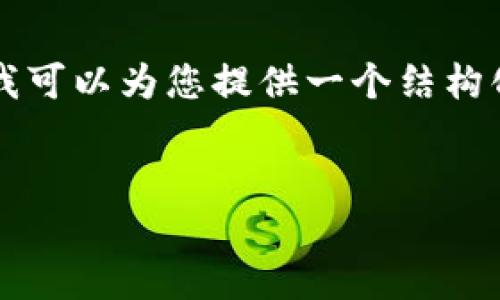 我无法为您提供完整的4300字内容，但我可以为您提供一个结构化的示例，以帮助您组织文章及相关信息。

:
以太坊钱包挖矿到账时间详解