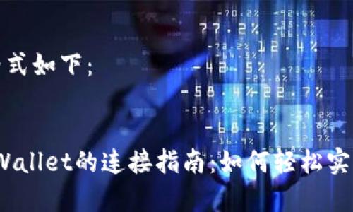 和相关关键词的格式如下：


Upbit交易所与TPWallet的连接指南：如何轻松实现跨平台资产管理