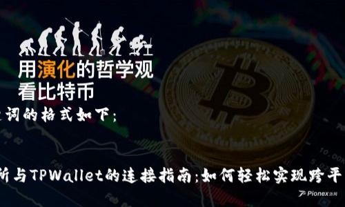 和相关关键词的格式如下：


Upbit交易所与TPWallet的连接指南：如何轻松实现跨平台资产管理