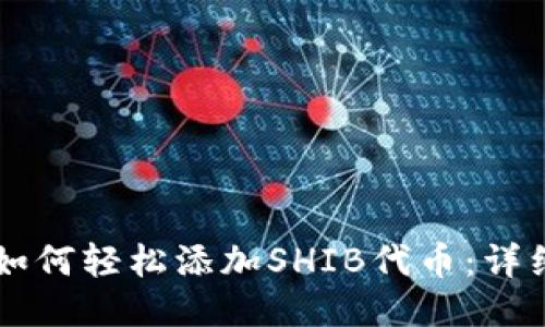 TPWallet如何轻松添加SHIB代币：详细操作指南