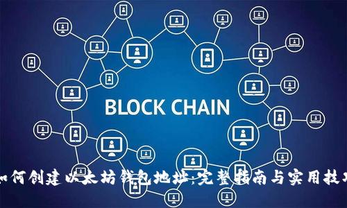 如何创建以太坊钱包地址：完整指南与实用技巧