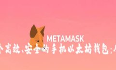 如何开发一个高效、安全的手机以太坊钱包：从