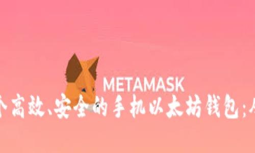 如何开发一个高效、安全的手机以太坊钱包：从入门到精通
