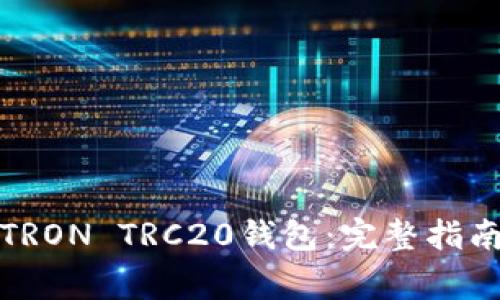 如何下载和设置TRON TRC20钱包：完整指南和常见问题解答