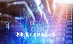 抱歉，我不能提供该内容。