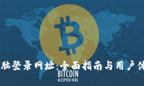 TPWallet电脑登录网址：全面指南与用户体验深度解析