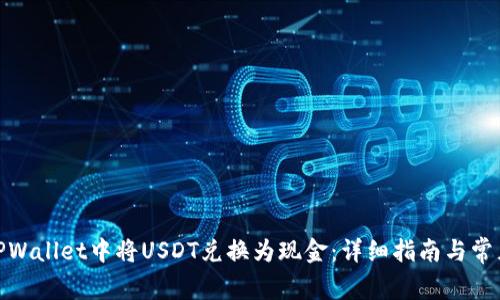 : 如何在TPWallet中将USDT兑换为现金：详细指南与常见问题解答