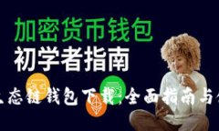 TP货币生态链钱包下载：全面指南与使用技巧