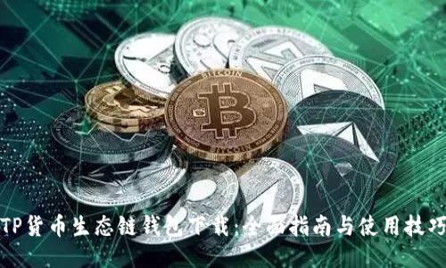 TP货币生态链钱包下载：全面指南与使用技巧