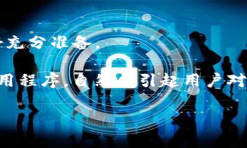 注意:对此问题的回答不应被视为金融建议。区块链和加密货币领域充满风险和不确定性，投资者应自行评估风险并做好充分准备。

问题概述: 在加密货币行业中，有些项目可能因为各种原因而导致投资者的资金遭受损失。而tpwallet作为一个钱包应用程序，自然会引起用户对其币种安全性和项目稳定性的关注。那么，tpwallet的币会跑路吗？我们将探讨这个问题，并为此提供深入的分析和讨论。

: 深入解析tpwallet：其币种是否会跑路的全面评估