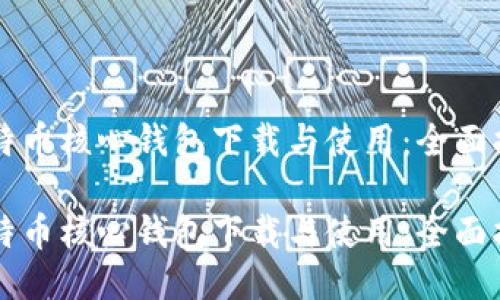 比特币核心钱包下载与使用：全面指南

比特币核心钱包下载与使用：全面指南