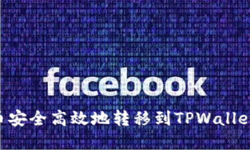 如何将猪币安全高效地转移到TPWallet：完整指南