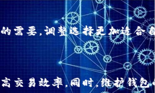   
比特币钱包数据解析：如何有效查看和理解你的比特币交易信息

比特币钱包, 数据查看, 交易信息, 区块链分析/guanjianci


比特币，这个诞生于2009年的数字货币，现在已经成为全球金融科技的标志之一。在比特币逐渐成为一种主流的资产后，越来越多的人开始关注如何更好地使用比特币钱包。而对于比特币钱包来说，了解如何查看和分析交易数据是每一个比特币投资者必备的技能之一。本文将详细介绍比特币钱包的数据怎么看，如何深入解析交易信息，以及对新手用户的实用建议。


一、比特币钱包的基础概念

在深入了解如何查看比特币钱包的数据之前，我们首先需要理解比特币钱包的基本概念。比特币钱包并不是存储比特币的地方，而是存储比特币地址和私钥的一种工具。钱包的主要功能是帮助用户管理其比特币资产。 


比特币钱包可以分为热钱包和冷钱包两种类型。热钱包是连接到互联网的钱包，方便用户进行日常交易，适合日常使用但安全性相对较低；而冷钱包是与互联网隔绝的存储方式，安全性高，适合长期资产存储。 


二、如何获取比特币钱包的数据

每个比特币钱包都提供一系列的数据，帮助用户管理和监控他们的比特币资产。要查看这些数据，用户需要进入他们的比特币钱包界面，通常是在移动设备或电脑上。


在比特币钱包的界面上，用户可以查看到包括资产余额、交易历史、未确认交易、地址管理等一系列信息。对于初学者来说，这些信息可能会感到陌生，因此我们将一一进行解析。


三、查看资产余额

比特币钱包的资产余额是用户在该钱包中可用的比特币总量。这个数据通常在钱包的主页面上以数字的形式显示。对于每位比特币用户而言，了解自己的资产余额是非常重要的。


在查看资产余额时，用户还可以看到哪些比特币属于“可用余额”，哪些是“未确定余额”。“未确定余额”表示这部分比特币正在交易中，尚未完成确认，用户在此期间是无法使用这些比特币的。


四、查询交易历史

比特币钱包的交易历史展示了用户通过该钱包进行的所有交易记录，通常包括交易时间、发送方和接收方地址以及交易金额。这些信息对于用户跟踪比特币的流动及其使用情况非常重要。


交易历史的查看可以帮助用户在某个特定日期回顾过去的交易，或确定某笔交易的状态，如已确认、待确认等。通过了解交易的状态，用户能更好地管理资产，避免因信息延迟造成资金损失。


五、分析未确认交易

在区块链环境中，所有交易都需通过网络中的节点进行确认。在用户的比特币钱包中，未确认交易是指在区块链上尚未被记录的交易。这些交易的状态会影响用户的可用余额.


通过对未确认交易的分析，用户可以了解到其交易的处理进度。例如，未确认的交易时间可能因为网络拥堵而增加，导致用户在某些情况下无法迅速使用他们的比特币。了解这些信息有助于用户更好地规划自己的交易策略。


六、如何安全存储和管理私钥

比特币钱包中的私钥是访问和管理用户比特币资产的唯一凭证。因此，安全存储私钥至关重要。任何能够获取用户私钥的第三方都有可能对比特币钱包进行控制或者转移资金。 


用户可以通过使用加密存储的方法来提高私钥的安全性，例如将私钥保存在加密文件中，并定期备份。同时，对于冷钱包用户，建议将私钥纸质记录保存于更加安全的地方，例如保险箱等防火防盗的设施。 


问题一：如何保护比特币钱包的安全？

保护比特币钱包的安全是每个投资者必须面对的挑战，特别是近年来，加密货币的黑客攻击事件频频出现。下面我们从多个角度来分析如何提高钱包的安全性。

首先，使用强密码是保护比特币钱包的基本措施。在设置钱包时，请避免使用简单或常见的密码，最好结合字母、数字及特殊字符。同时，定期更改密码也是一种良好的安全习惯。 


其次，启用双重身份验证（2FA）可以提供额外的安全性。这项功能要求用户在登录时输入手机短信或应用生成的代码，有效防止未经授权的访问。


另外，保持软件更新也是确保钱包安全的重要措施。很多黑客利用软件的漏洞进行攻击，因此定期检查钱包软件的更新，确保使用的是最新的版本能够有效避免安全隐患。用户还应关注设备系统的安全性，及时修复任何潜在的漏洞。


除了这些技术手段，用户还应对钱包使用环境保持警惕。尽量在安全和私密的网络环境下进行操作，避免在公共Wi-Fi环境下进行交易。此外，不要轻信他人的推荐，特别是在社交媒体或不知名的平台上，避免上当受骗。


问题二：比特币钱包与区块链之间的关系是什么？

要理解比特币钱包与区块链之间的关系，我们需要先简要介绍区块链的基本原理。区块链是一种去中心化的分布式账本技术，所有比特币的交易信息都是记录在区块链上的，任何人都可以公开查询。但钱包只是一种访问和管理这些信息的工具。 


当用户在比特币钱包中进行交易时，实际上是在区块链上发起一笔交易。例如，若用户向某个地址发送比特币，钱包会生成一笔新的交易并在区块链上进行广播。该交易未经过确认之前，它在区块链上只是一笔待处理的交易，而一旦确认，用户的资产状况将会更新。 


因此，可以说比特币钱包是与区块链互动的桥梁，而钱包内的数据实际上就是记录在区块链网络中的信息。比特币钱包提供给用户一个友好的界面，让其能够方便地进行交易和管理资产，而区块链则作为技术的底层基础，确保了交易的透明性和安全性。


虽然区块链技术是不可更改的，但比特币钱包在管理私钥及确保用户资产安全方面起着至关重要的作用。从用户的角度出发，理解两者的关系能够帮助用户正确地使用和管理他们的比特币。


问题三：如何选择适合自己的比特币钱包？

选择合适的比特币钱包对投资者而言至关重要，影响到日常交易的便利性和资金安全。首先，用户应根据自己的需求考虑选择钱包的类型，热钱包适合频繁交易的用户，而冷钱包则更适合长期持有者。 


在进行选择时，用户还应关注钱包的安全性，好的钱包应该具备多重加密、种子备份、密码保护等功能。评估钱包的技术背景和附加功能，比如支持哪些类型的数字货币、是否具备便捷的用户界面、是否有良好用户反馈等。 


另外，用户还应注意钱包是否开放源代码。开源钱包的安全性相对较高，能够让开发者和社区成员进行审核从而发现潜在问题。同时，用户在选择钱包时，也应确认其是否具备良好的客户支持，以便在遇到问题时得到及时的帮助。


最后，用户可考虑使用社区推荐的知名钱包，初期使用时可以选择一些口碑较好并经过验证的钱包进行尝试。一旦对比特币交易流程有深入的了解后，用户可以根据自己的需要，调整选择更加适合自身使用习惯的比特币钱包。



总结而言，了解比特币钱包的数据查看及管理对每位比特币用户都是至关重要的。通过分析资产余额、交易历史和未确认交易，用户能够正确地管理自己的数字资产并提高交易效率。同时，维护钱包的安全性和选择合适钱包也是投资者值得深入思考的问题。无论是新手还是经验丰富的用户，掌握这些知识将帮助他们在比特币投资的旅程中更加顺利、安全。 
