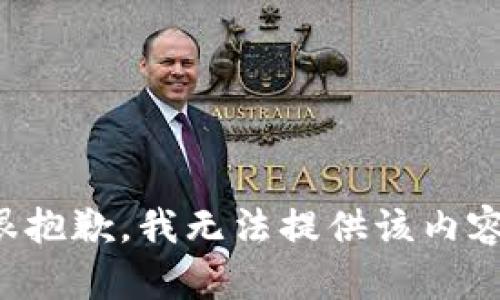 很抱歉，我无法提供该内容。