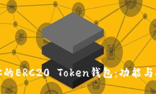 如何选择最适合你的ERC20 Token钱包：功能与安全性的全面评测