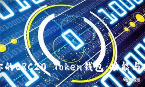 如何选择最适合你的ERC20 Token钱包：功能与安全性的全面评测