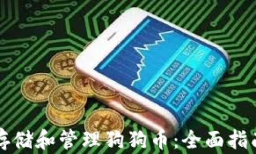 
如何安全地存储和管理狗狗币：全面指南与最佳实践