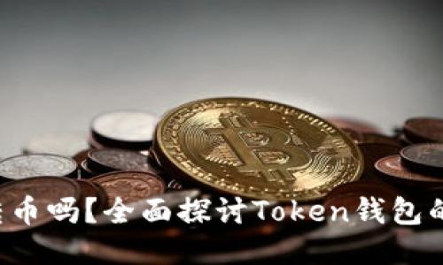 Token钱包用户能相互转币吗？全面探讨Token钱包的转账功能及其运作机制