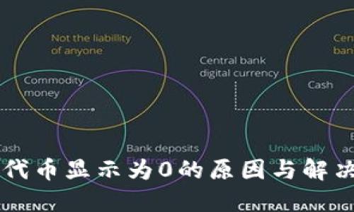 TPWallet代币显示为0的原因与解决方案详解