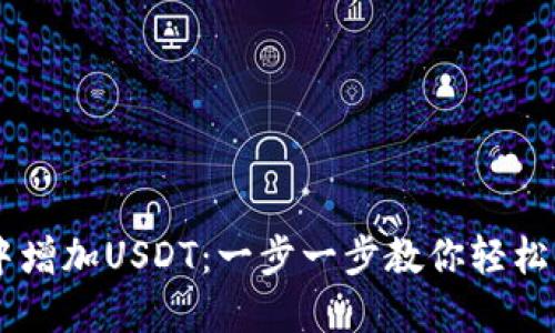 如何在TPWallet中增加USDT：一步一步教你轻松管理你的数字资产