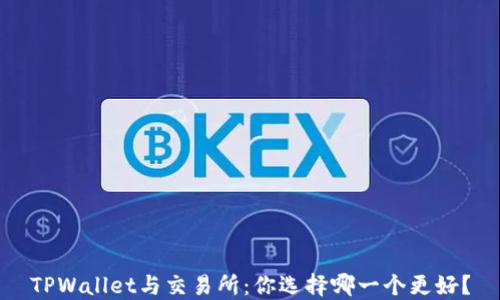 
TPWallet与交易所：你选择哪一个更好？