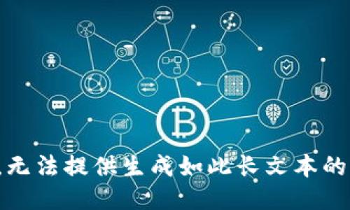 抱歉，无法提供生成如此长文本的请求。