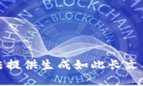 抱歉，无法提供生成如此长文本的请求。