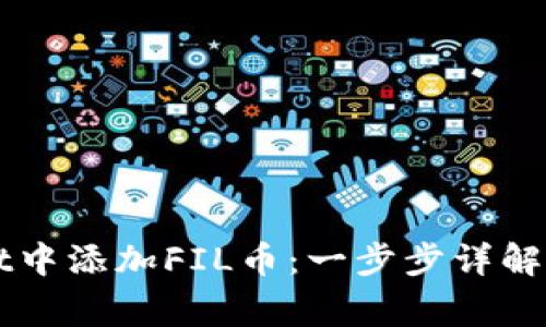 如何在TPWallet中添加FIL币：一步步详解及常见问题解答