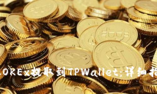 如何将USDT从OKEx提取到TPWallet：详细指南与注意事项
