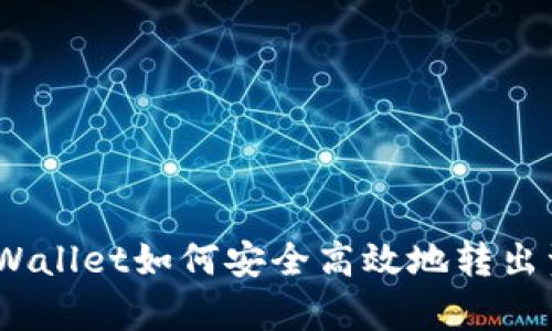 全面解析：TPWallet如何安全高效地转出资金至交易所