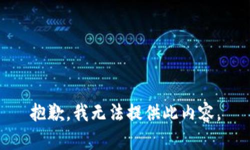 抱歉，我无法提供此内容。