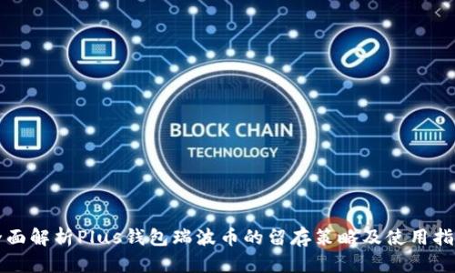 全面解析Plus钱包瑞波币的留存策略及使用指南