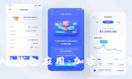 深入探讨NEAR钱包应用：加密货币管理的新选择