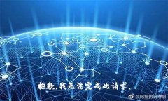 抱歉，我无法完成此请求。