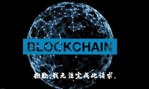 抱歉，我无法完成此请求。