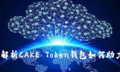 : 投资新风口：深入解析CAKE Token钱包如何助力您